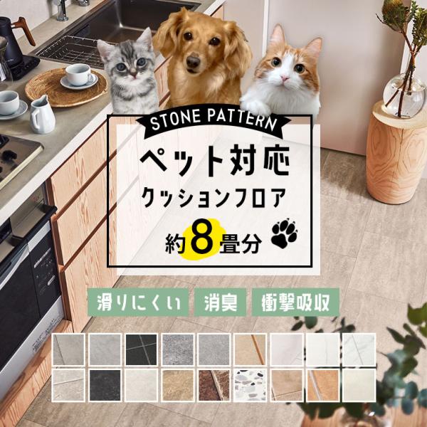 コスパ最強！色柄豊富！人気の床材クッションフロア『約6畳用』に【ペット対応】が登場!滑りにくい表面仕様や消臭・抗ウイルスなどペットも人もうれしい機能性が満載！カットして両面テープで貼るだけのかんたん施工♪●送料について・本州・四国・九州：送...