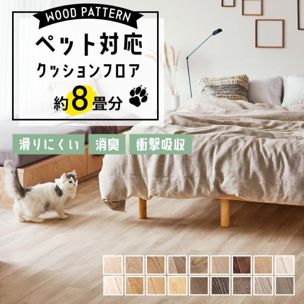コスパ最強！色柄豊富！人気の床材クッションフロア『約8畳用』に【ペット対応】が登場!滑りにくい表面仕様や消臭・抗ウイルスなどペットも人もうれしい機能性が満載！カットして両面テープで貼るだけのかんたん施工♪●送料について・本州・四国・九州：送...