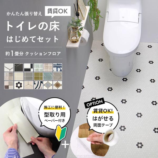 ＼DIY初心者さんにおすすめ！／手軽に床を貼り換えられる「トイレの床 はじめてセット」が登場！トイレや洗面所にちょうど良い約1畳分のクッションフロアに、面倒な型取りに便利な「型取りペーパー」付き！「はがせる両面テープ」使用なら賃貸OK！【セ...
