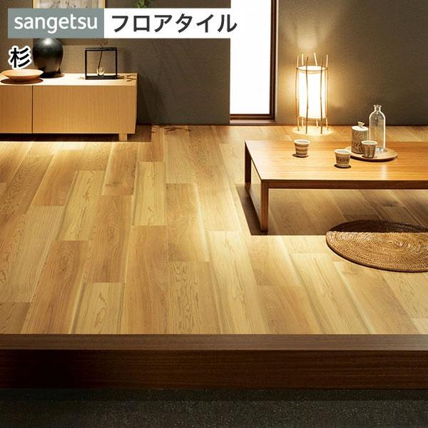 サンゲツ（SANGETSU） フロアタイル フロアータイル 床 DIY リフォーム