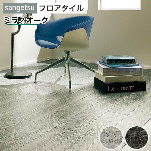 サンゲツ（SANGETSU） フロアタイル フロアータイル 床 DIY リフォーム