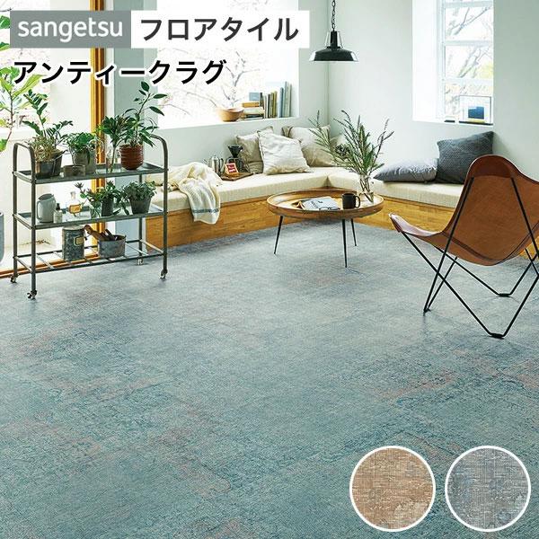 サンゲツ（SANGETSU） フロアタイル 床 DIY リフォーム 床材 タイル