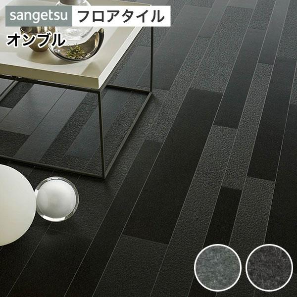 サンゲツ（SANGETSU） フロアタイル フロアータイル 床 DIY リフォーム