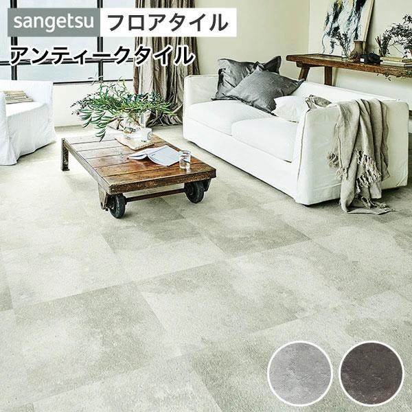 サンゲツ（SANGETSU） フロアタイル 床 DIY リフォーム 床材 タイル