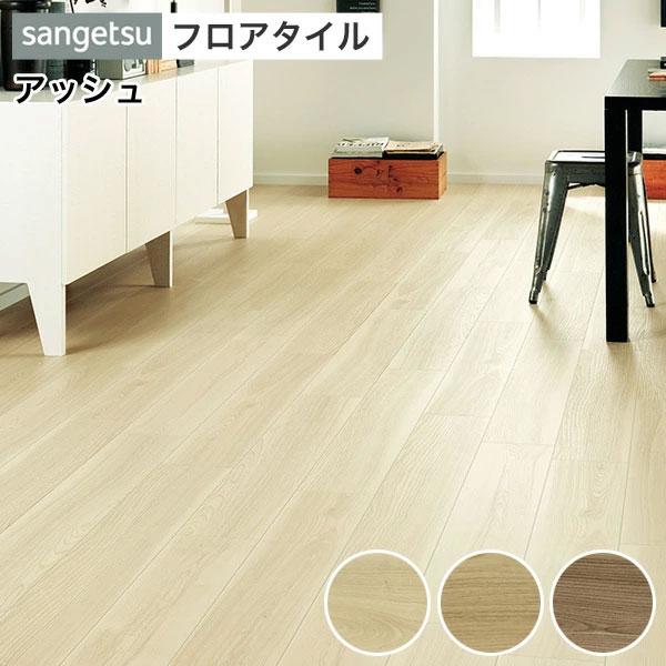 サンゲツ（SANGETSU） フロアタイル フロアータイル 床 DIY リフォーム