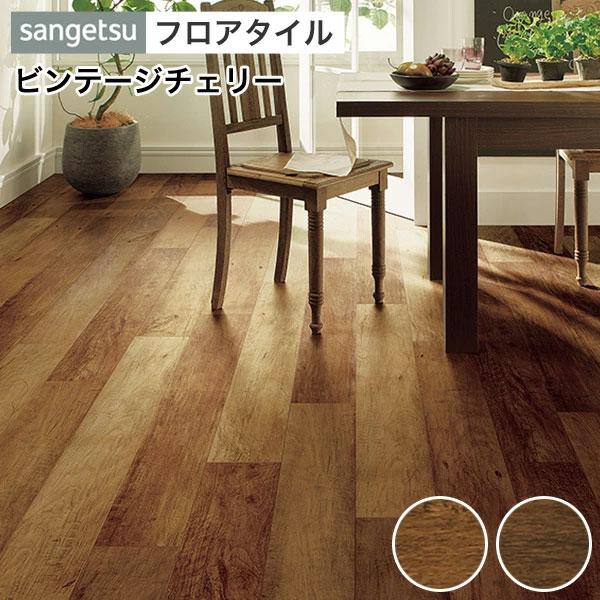 サンゲツ（SANGETSU） フロアタイル 床 DIY リフォーム 床材 タイル