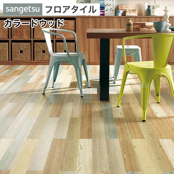 サンゲツ（SANGETSU） フロアタイル フロアータイル 床 DIY リフォーム