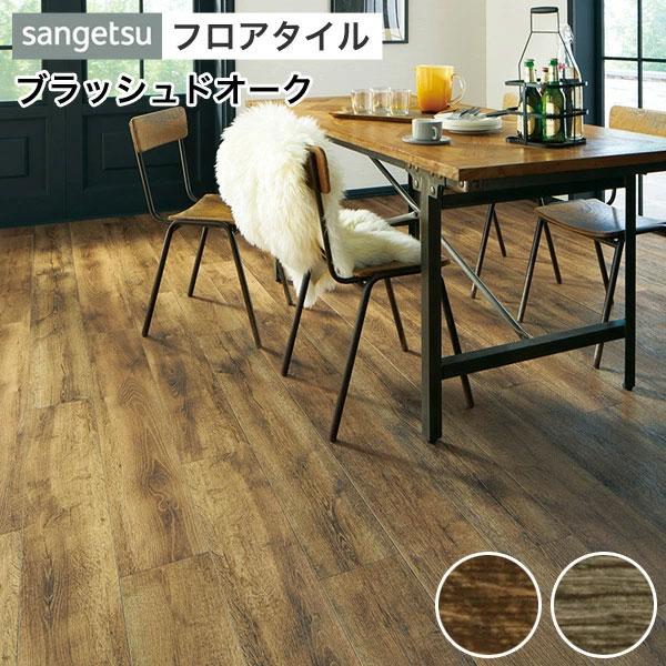 サンゲツ（SANGETSU） フロアタイル 床 DIY リフォーム 床材 タイル 