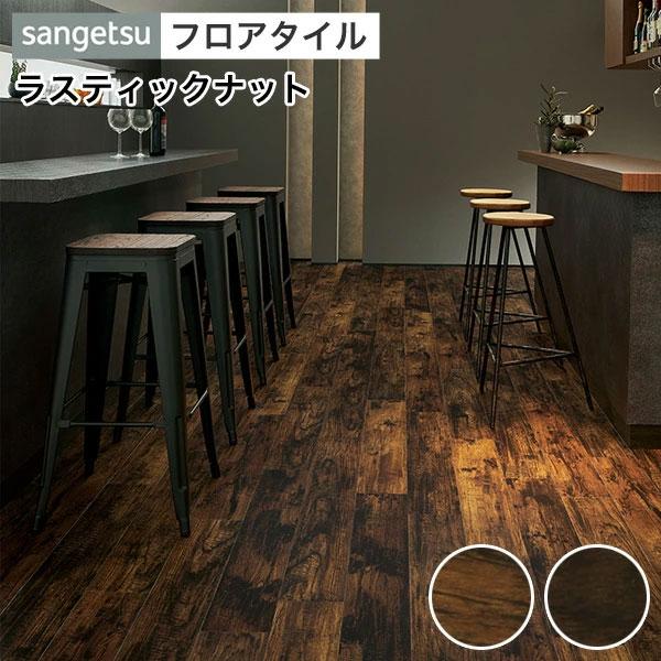 サンゲツ（SANGETSU） フロアタイル 床 DIY リフォーム 床材 タイル