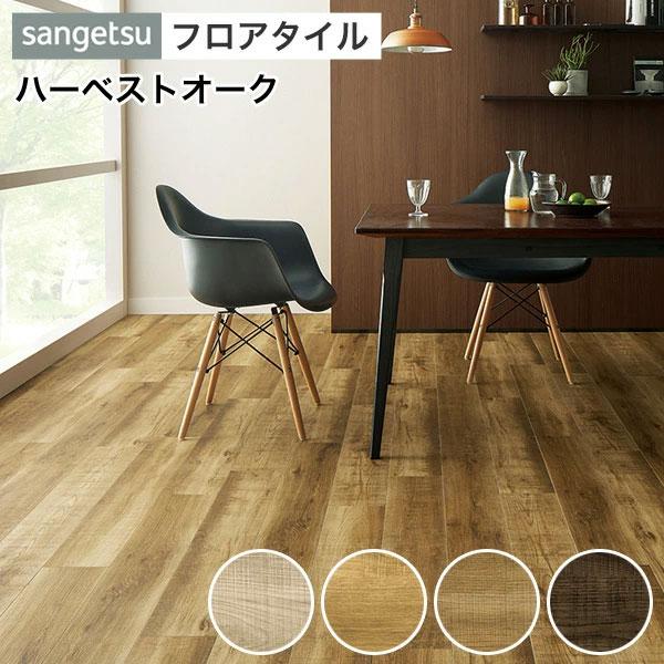 サンゲツ（SANGETSU） フロアタイル 床 DIY リフォーム 床材 タイル 