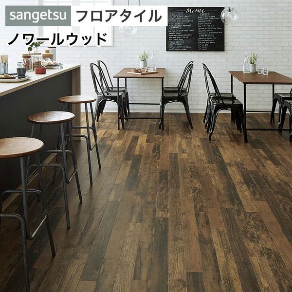 サンゲツ フロアタイル フロアータイル 床 DIY リフォーム 床材 タイル 
