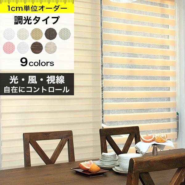 調光ロールカーテン フルネス（Fullness） 調光 ロールスクリーン オーダー 1cm単位