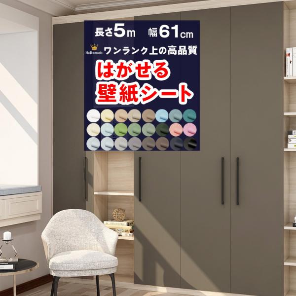 日本ブランド 商標登録名:HaRumodo(ハルモード)登録第6324707号当店は特許技術を生かした、剥がす時に糊がべたつかない貼りやすい壁紙。シール式なので面倒な糊付けなども一切不要。壁紙の上から貼れるので廃材もほとんど出ずに経済的で手...
