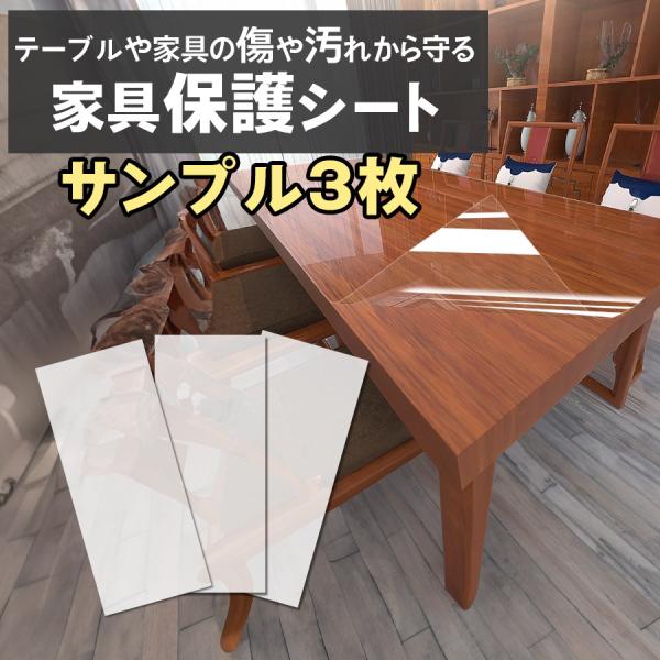 家具保護シート テーブル保護シート サンプル（30×14cm）3枚 透明 保護シート 棚 貼ってはがせる 傷防止 汚れ防止 粘着 リメイクシート 傷対策 汚れ対策