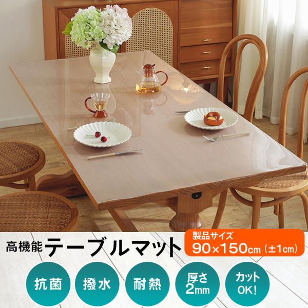 透明 ビニールマット テーブルクロス 厚2mm 90 x 150 撥水 滑り止め テーブルカバー 防水 布 テーブルマット おしゃれ 家庭用カフェテーブルクロス 北欧 PVC製