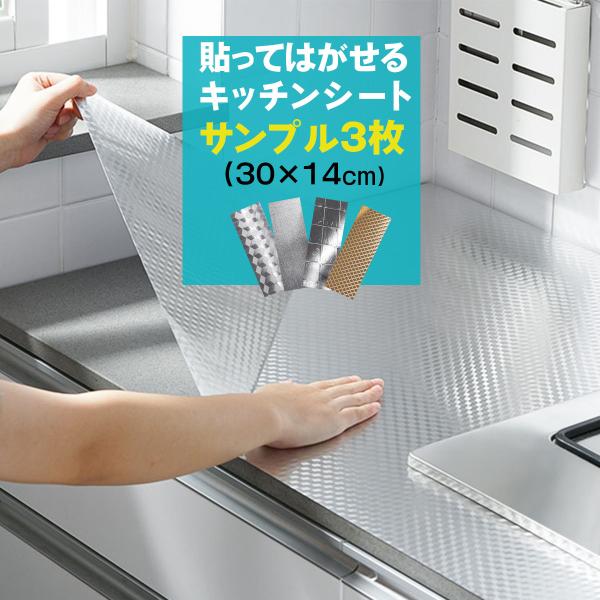 キッチンシート　サンプル30×14cm 3枚 台所用 コンロ 油汚れ 水回り 防水 賃貸 はがせるキッチンシート 汚れ防止 壁紙シート のり付き リメイクシート DIY