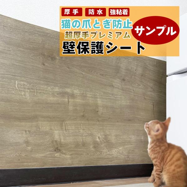 ■サンプルサイズ：約30×14cm（2枚）※製品サイズ：幅約61cm（幅±0.5cm）　厚み約0.45mm■素材：塩化ビニルシート■耐熱温度：約70℃猫ちゃんの爪とぎでお困りではありませんか？超厚手の「壁保護シート」は貼るだけで、猫ちゃんの...