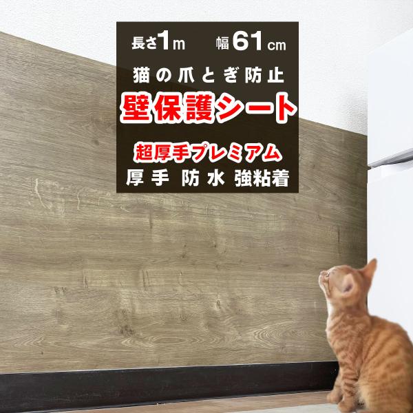 ■サイズ：幅約61cm（幅±0.5cm）　厚み約0.45mm■素材：塩化ビニルシート■耐熱温度：約70℃猫ちゃんの爪とぎでお困りではありませんか？超厚手の「壁保護シート」は貼るだけで、猫ちゃんの爪とぎを防止、汚れや引っ掻きからしっかり保護し...