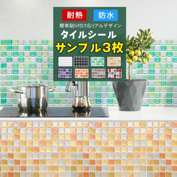 タイルシールを貼るだけで水回りを素敵にリフォーム！のりや接着剤がいらないシールタイプで簡単に貼れます！防水仕様でキッチン、洗面所、トイレなどの水場の模様替えにピッタリです。立体感のある本物のタイルのようなリアルなデザインで、憧れのタイルイン...