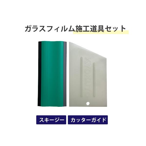 ガラスフィルム施工道具2点セット (スキージー 13-2653、 カッターガイド 11-2550) 極東産機