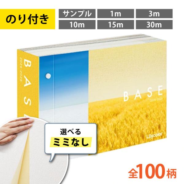壁紙 のり付き 選べる ミミなし スリット壁紙 リリカラベース BASE クロス 国産 カットサンプル 1m 3m 10m 15m 30m