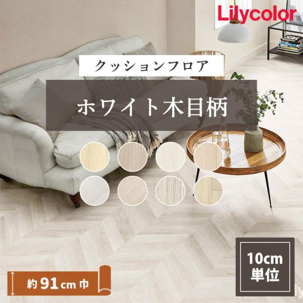 -----リリカラ CF Cushion Floor クッションフロア 2025-2028抗菌,防かび,さらっと床,耐次亜塩素酸,1.8mm厚,巾182cm/巾91cmLH81524(旧LH81366),LH81525(旧LH81367),...