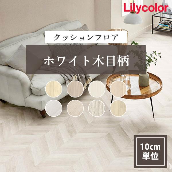 -----リリカラ CF Cushion Floor クッションフロア 2025-2028抗菌,防かび,さらっと床,耐次亜塩素酸,1.8mm厚,巾182cm/巾91cmLH81524(旧LH81366),LH81525(旧LH81367),...
