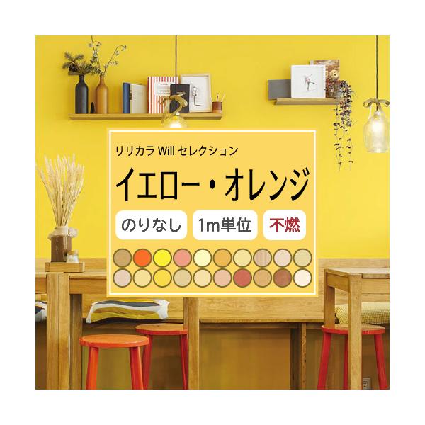 のりなし イエロー・オレンジ 壁紙セレクト リリカラ Will 不燃 Liliycolor ウィル 黄 クロス 国産