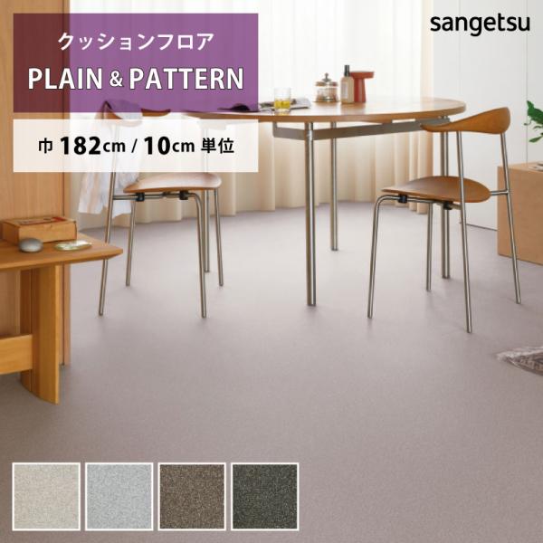 ご注文は10cm＝1単位でのご注文となります。1mを購入したい場合は、数量に10とご入力ください。※デジタル画像の為、画面上の色と商品の色は多少異なる場合があります。予めご了承ください。サンゲツ/Sangetsu　2024-2027 HOM...