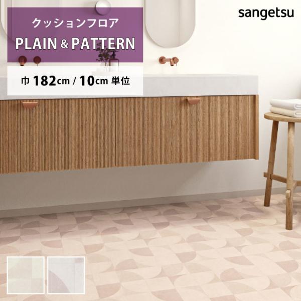 ご注文は10cm＝1単位でのご注文となります。1mを購入したい場合は、数量に10とご入力ください。※デジタル画像の為、画面上の色と商品の色は多少異なる場合があります。予めご了承ください。サンゲツ/Sangetsu　2024-2027 HOM...