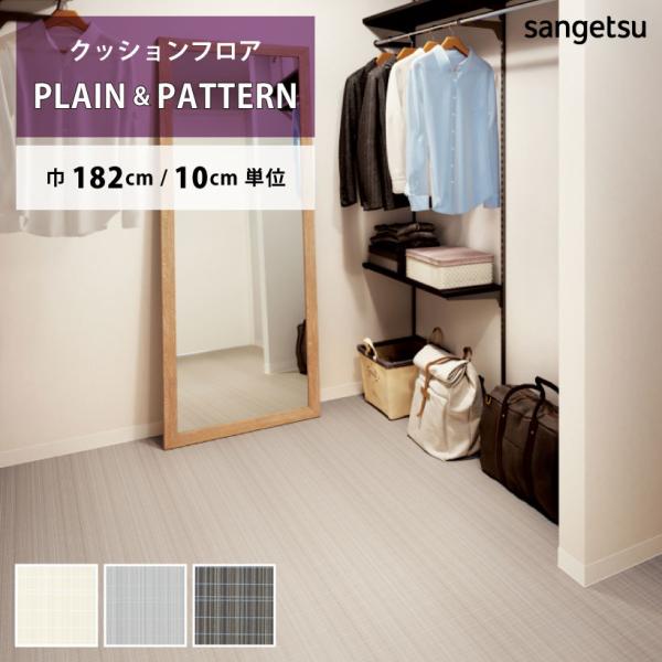 ご注文は10cm＝1単位でのご注文となります。1mを購入したい場合は、数量に10とご入力ください。※デジタル画像の為、画面上の色と商品の色は多少異なる場合があります。予めご了承ください。サンゲツ/Sangetsu　2024-2027 HOM...