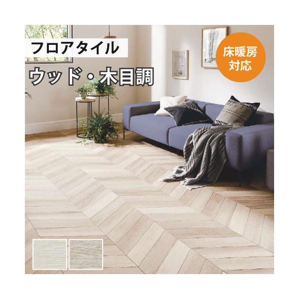 サンゲツ（SANGETSU） 【最大☆10%オフクーポン】 フロアタイル