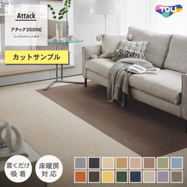 -----※こちらは色味等確認用の【カットサンプル1枚】の注文ページとなります。-----東リ ファブリックフロア FABRIC FLOOR vol.5アタック350NE リップルパレットネオAK3551、AK3552、AK3565、AK3...