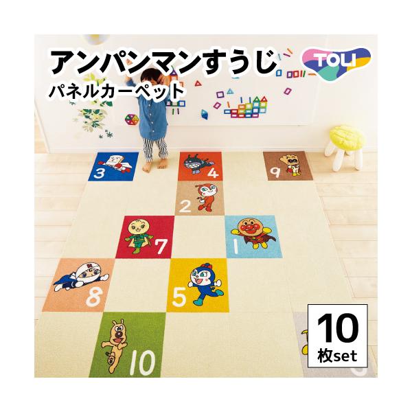 アンパンマンすうじ　パネルカーペット 東リ 住宅用タイルカーペット ファブリックフロア アンパンマンすうじ パネルカーペット 東リ｜タイルカーペットの激安