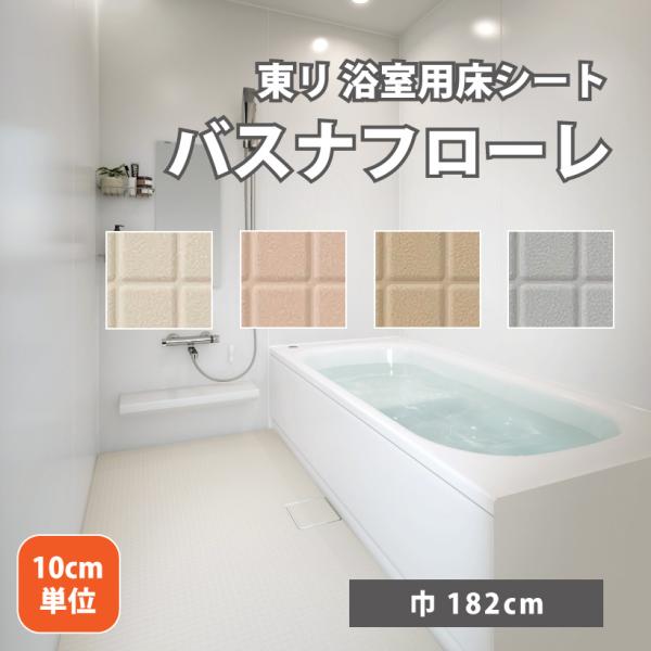 【最大★10%オフクーポン】 バスナフローレ 東リ 浴室 床材 お風呂 ヒートショック 対策 リフォーム 厚さ 3.5mm 182cm巾