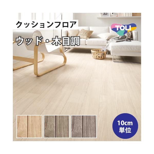 東リ クッションフロア クッションシート 住宅用 木目調 東リ クッションフロア クッションシート 住宅用 木目調