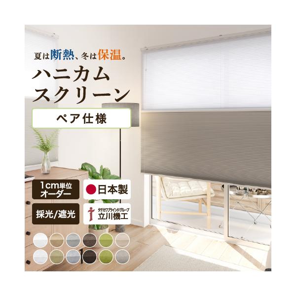 【最大★10%オフクーポン】 ハニカムスクリーン ハニカムシェード ペア仕様 採光 遮光 立川機工 1cmオーダー 断熱 保温 日本製