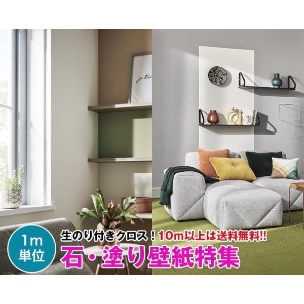 サンゲツ（SANGETSU） 【10m以上で送料無料】石・塗り壁 壁紙 クロス