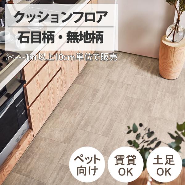 ■クッションフロア【メーカー：東リ（TOLI）】■巾：182cm　最大巻数：20ｍ■送料：1,700円（※カットご希望の場合、1カットにつき1,700円かかります。）（北海道・沖縄・離島は別途送料かかります。）■品番：CF3738/CF37...