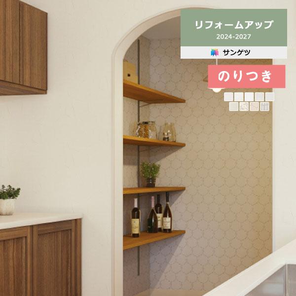 サンゲツ（SANGETSU） 【＊送料無料(わEX便)】のり付き壁紙 リフォーム