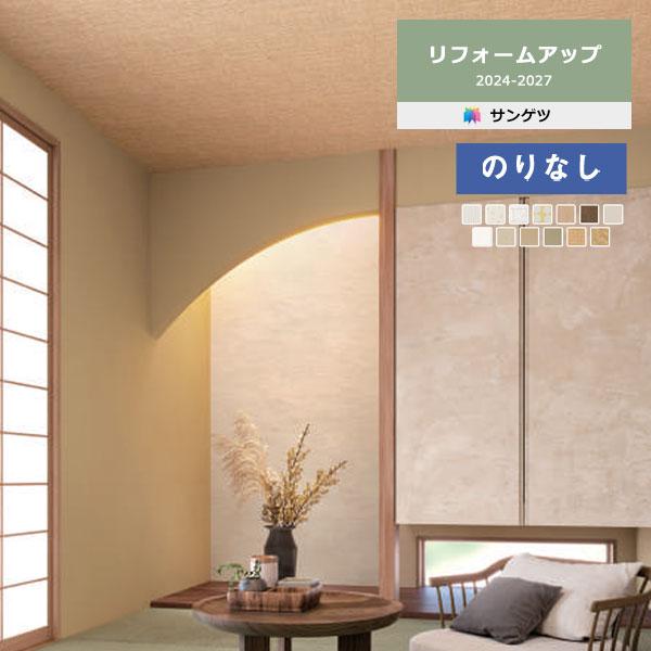 サンゲツ（SANGETSU） 【＊送料無料(わEX便)】壁紙 のりなし壁紙