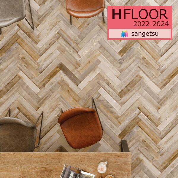【＊送料無料(わEX便)】サンゲツ 2.3mm厚 クッションフロア H-FLOOR 2022-2024 土足OK CM-11227 ワイルドへリン 【1m以上10cm単位での販売】