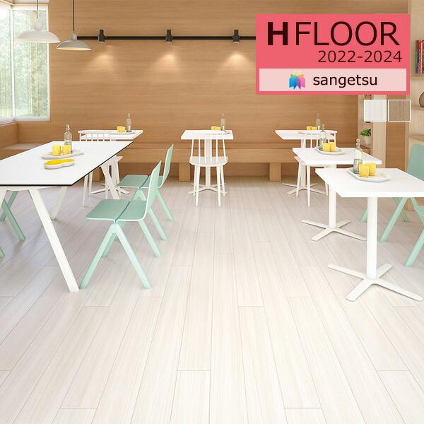 【＊送料無料(わEX便)】サンゲツ 2.3mm厚 クッションフロア H-FLOOR 2022-2024 土足OK CM-11240 CM-11241 チーク【1m以上10cm単位での販売】