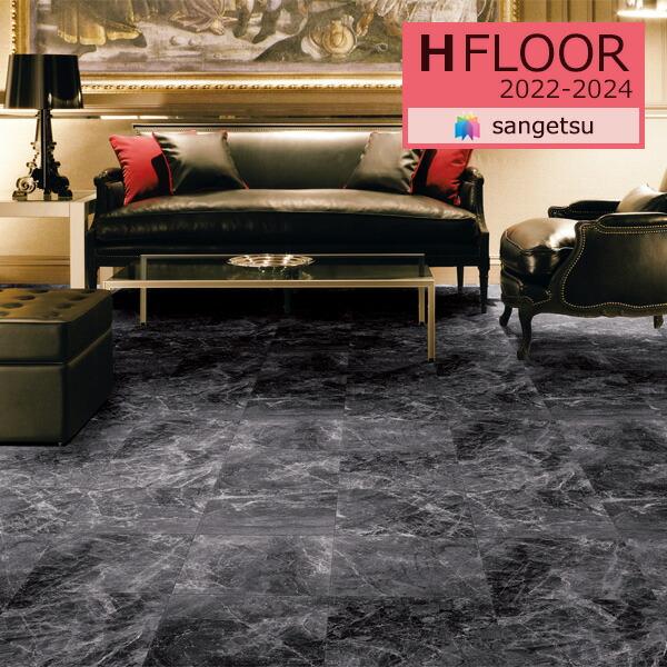 【＊送料無料(わEX便)】サンゲツ 2.3mm厚 クッションフロア H-FLOOR 2022-2024 土足OK CM-11259 ブラックマーブル 【1m以上10cm単位での販売】