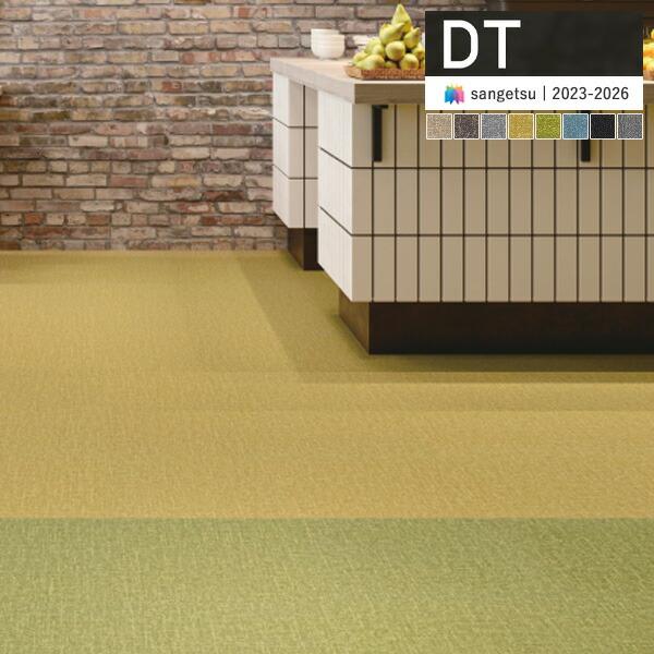 サンゲツ タイルカーペット DT 2023-2026 DT-1200 フロテックス ペナンII タンガリー  50cm×50cm DT-1201〜DT-1213 ●キーワード タイルカーペット 激安 お得 おススメ リフォーム 引っ越し 一...