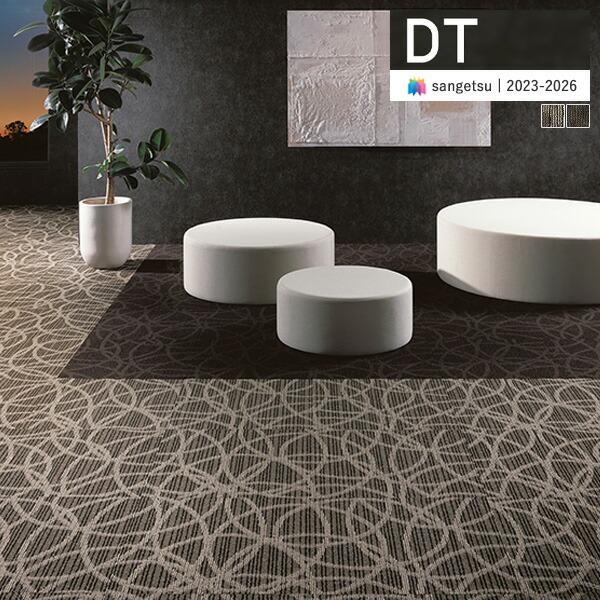サンゲツ タイルカーペット DT 2023-2026 DT-5650 リヴァージュII 50cm×50cm 全2色 DT-56503〜DT-56509 ●キーワード タイルカーペット 激安 お得 おススメ リフォーム 引っ越し 一人暮らし ...