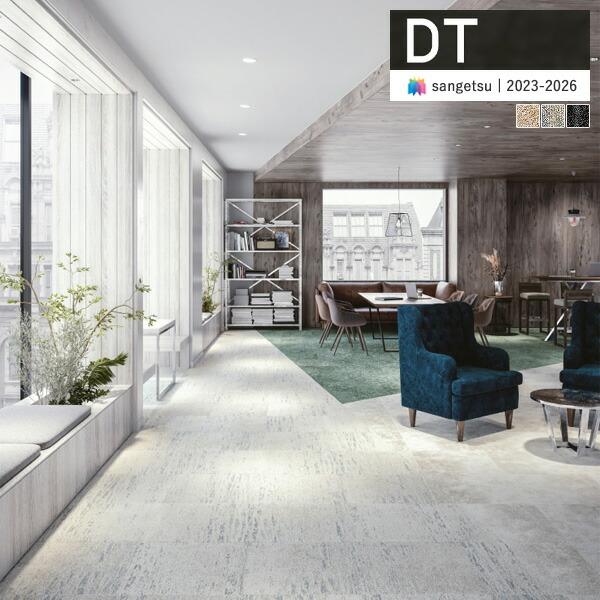 サンゲツ（SANGETSU） 【＊送料無料(わEX便)】サンゲツ タイル