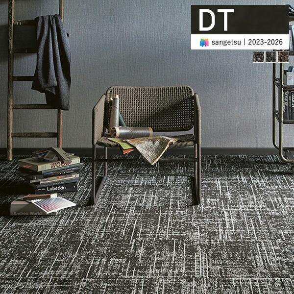 さな サンゲツ 【＊送料無料(わEX便)】サンゲツ タイルカーペット DT