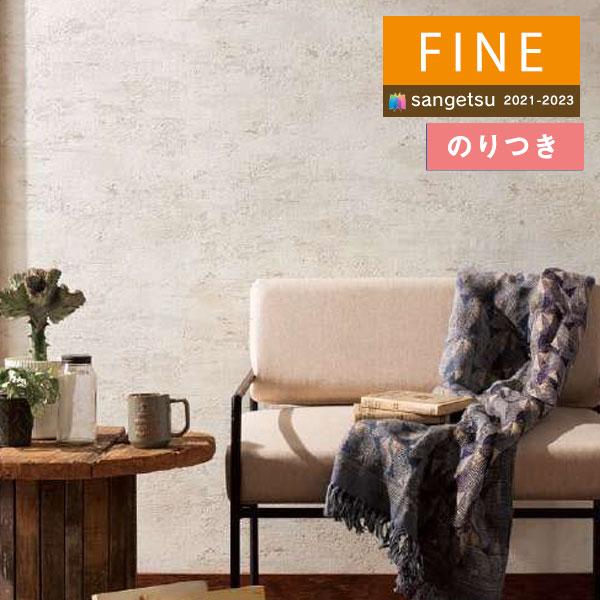 サンゲツ 【＊送料無料(わEX便)】のり付き壁紙 FINE2021-2023