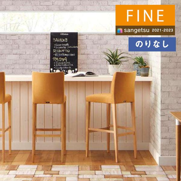 サンゲツ（SANGETSU） 【＊送料無料(わEX便)】壁紙 のりなし壁紙